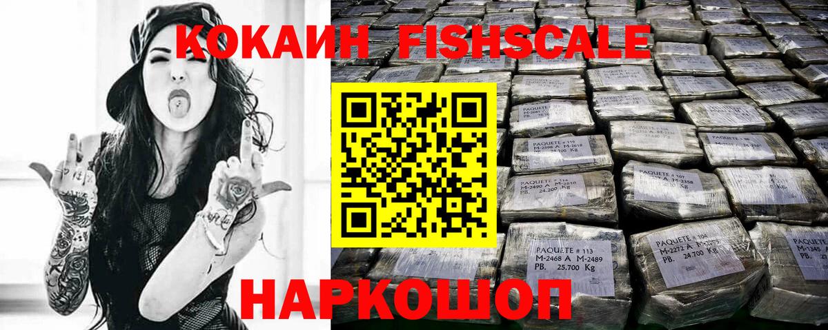 Кокаин FishScale Сухой Лог
